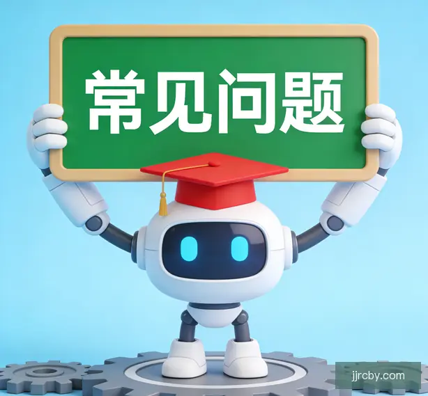 常见问题